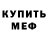 Мефедрон 4 MMC Ilyas Badaev